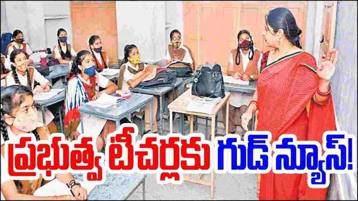 ఏపీలో టీచర్లకు ప్రభుత్వం గుడ్ న్యూస్