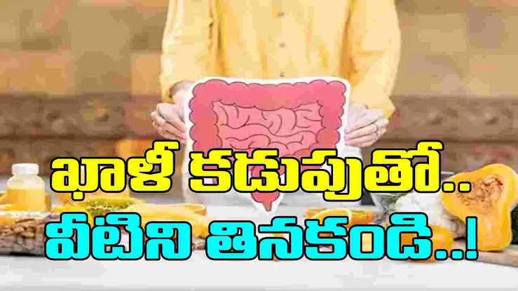 ఖాళీ కడుపుతో వీటిని అస్సలు తినకండి..