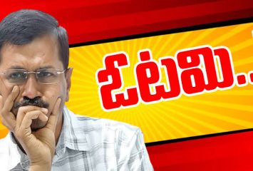 BREAKING: కేజ్రీవాల్ ఘోర పరాజయం