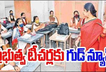 ఏపీలో టీచర్లకు ప్రభుత్వం గుడ్ న్యూస్